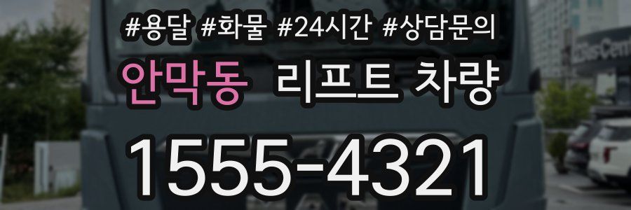 안막동 리프트 차량