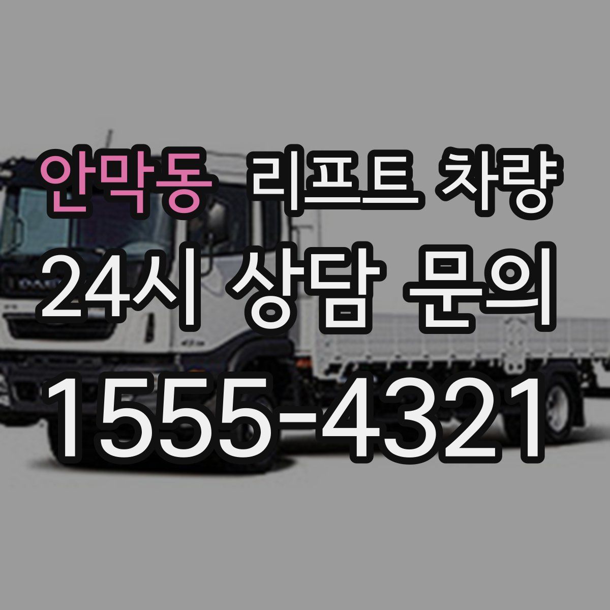 안막동 리프트 차량