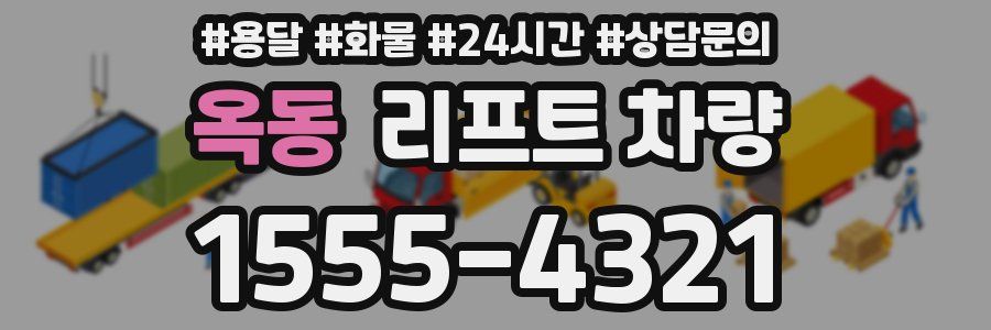 옥동 리프트 차량