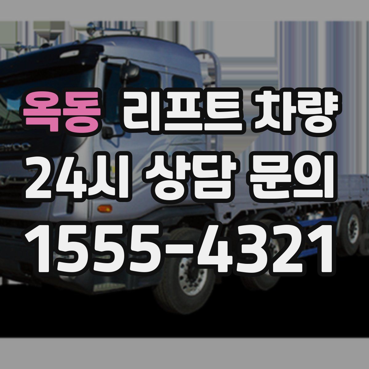 옥동 리프트 차량