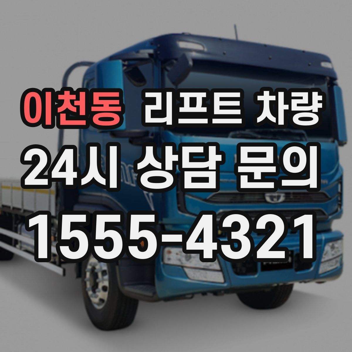 이천동 리프트 차량
