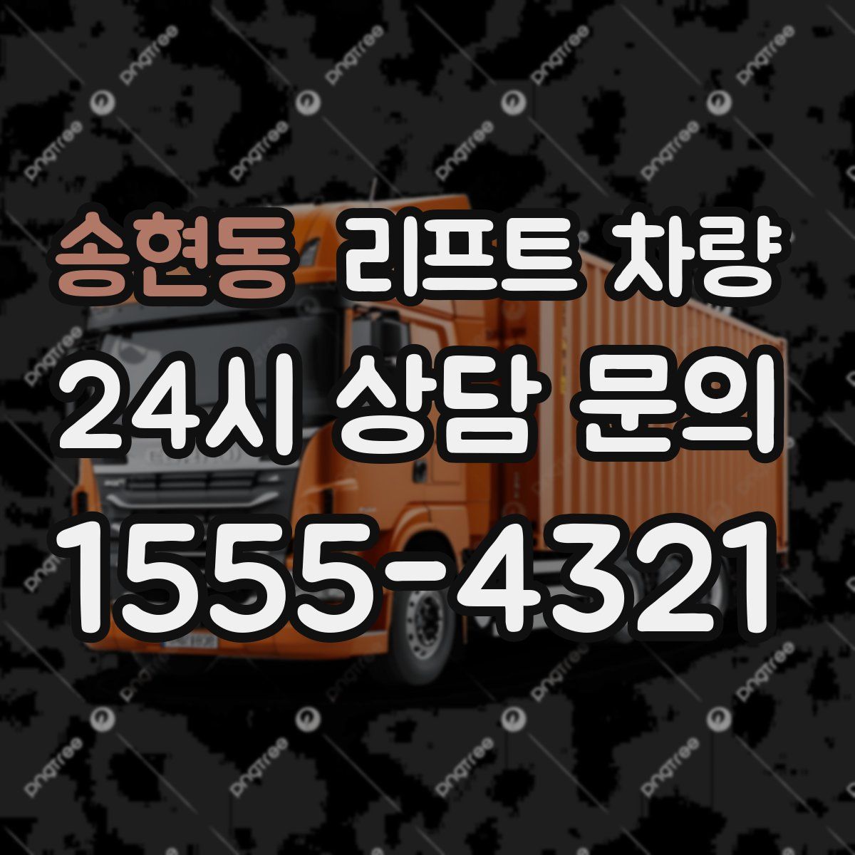 송현동 리프트 차량