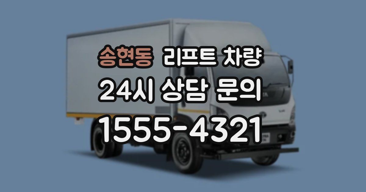 송현동 리프트 차량