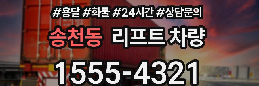 송천동 리프트 차량