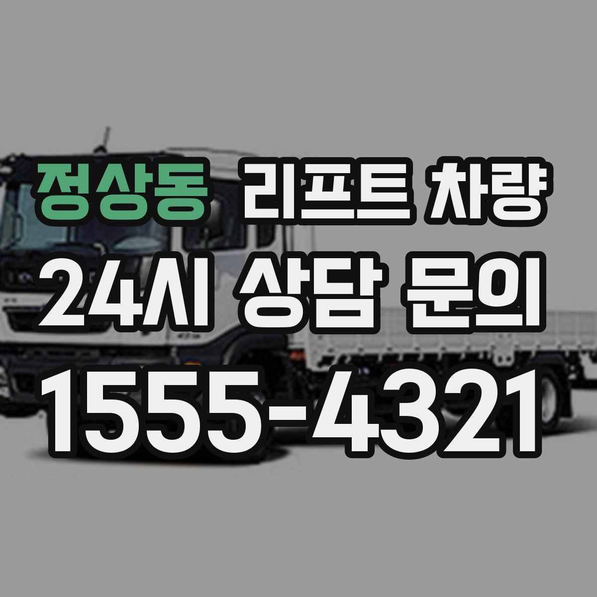 정상동 리프트 차량