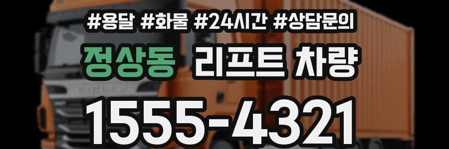 정상동 리프트 차량