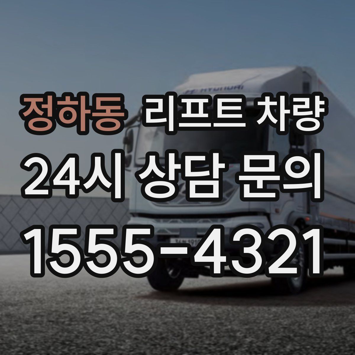 정하동 리프트 차량