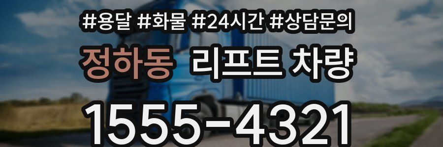 정하동 리프트 차량