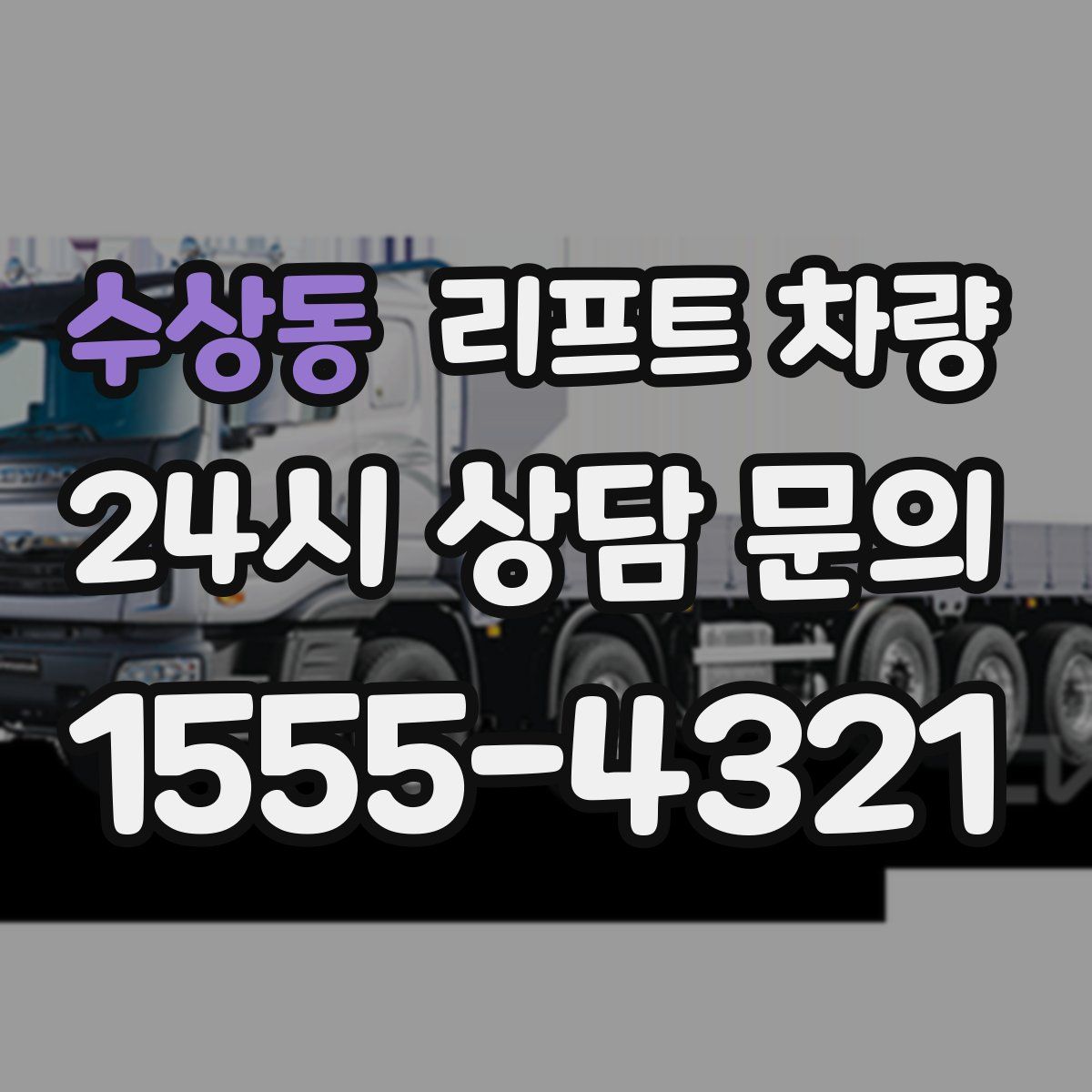 수상동 리프트 차량