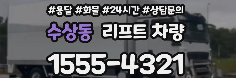 수상동 리프트 차량