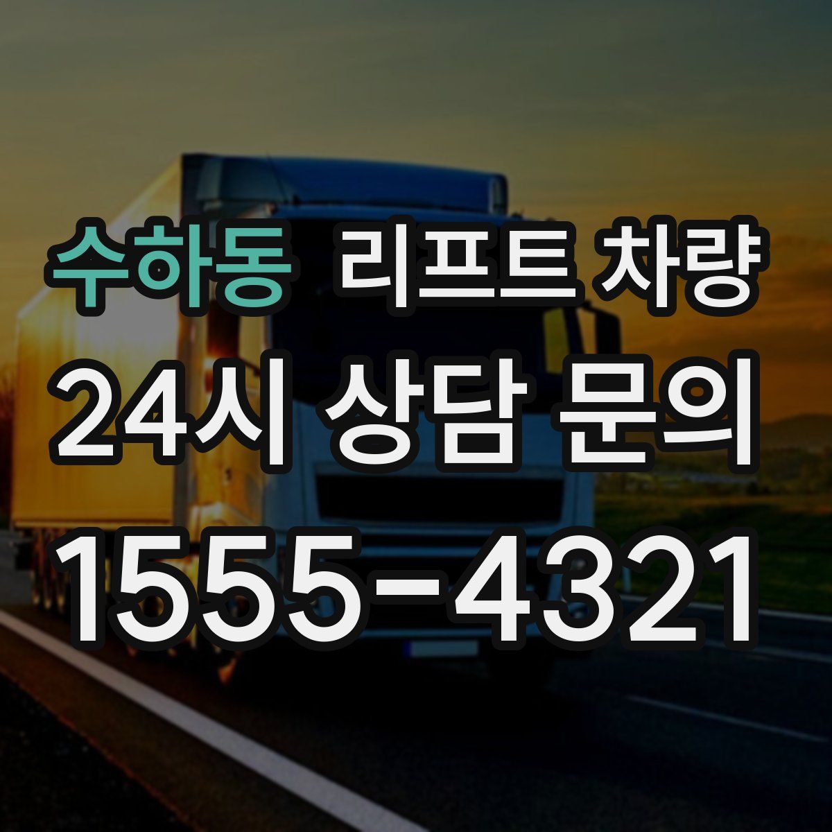 수하동 리프트 차량