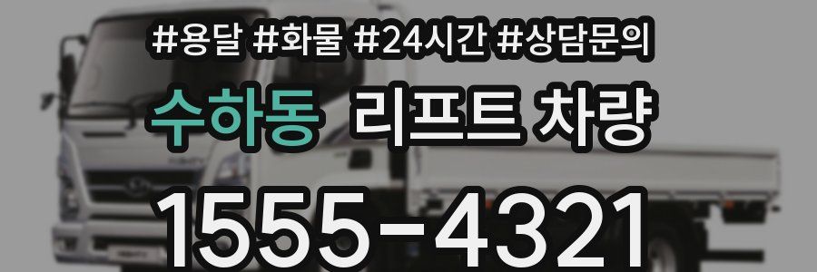 수하동 리프트 차량