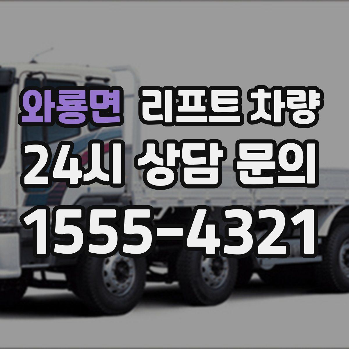 와룡면 리프트 차량