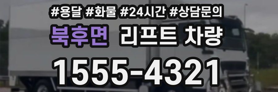 북후면 리프트 차량