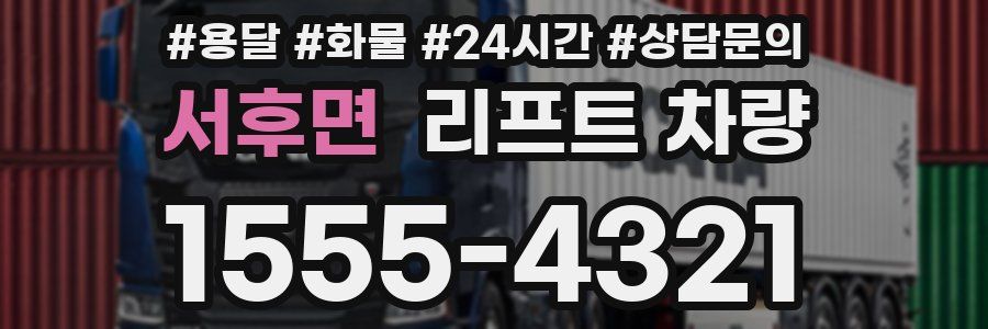 서후면 리프트 차량