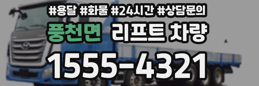 풍천면 리프트 차량