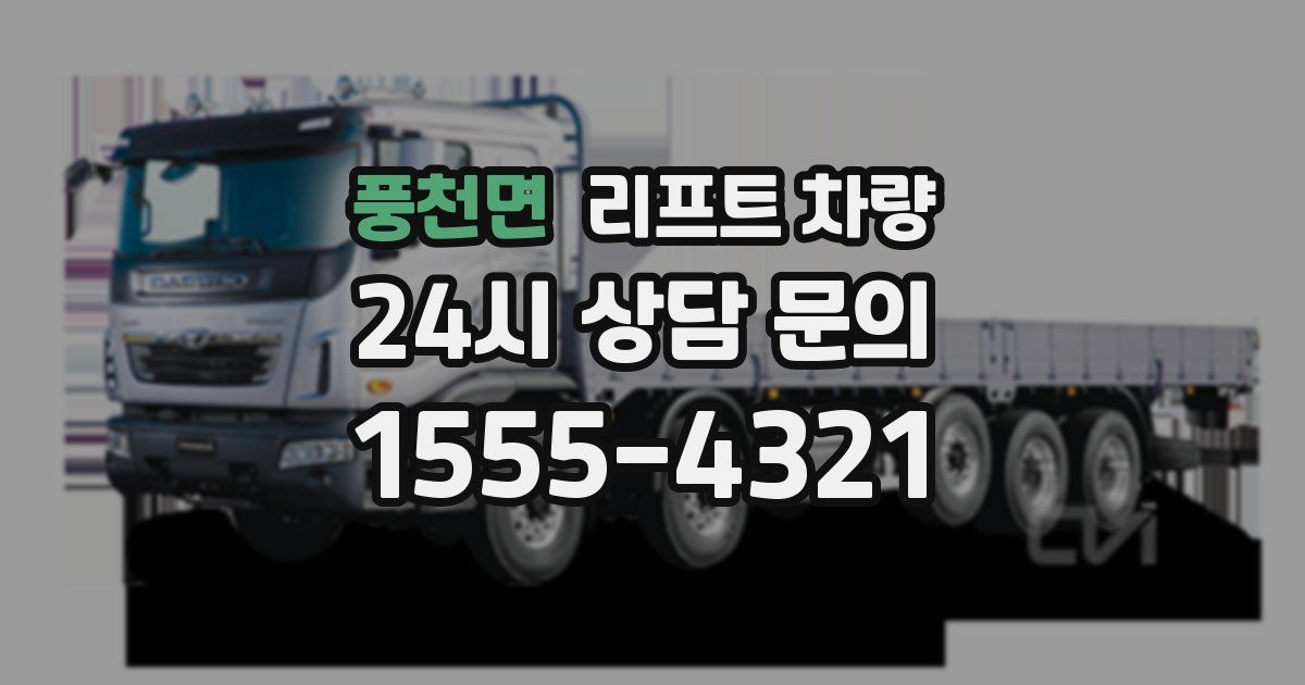 풍천면 리프트 차량