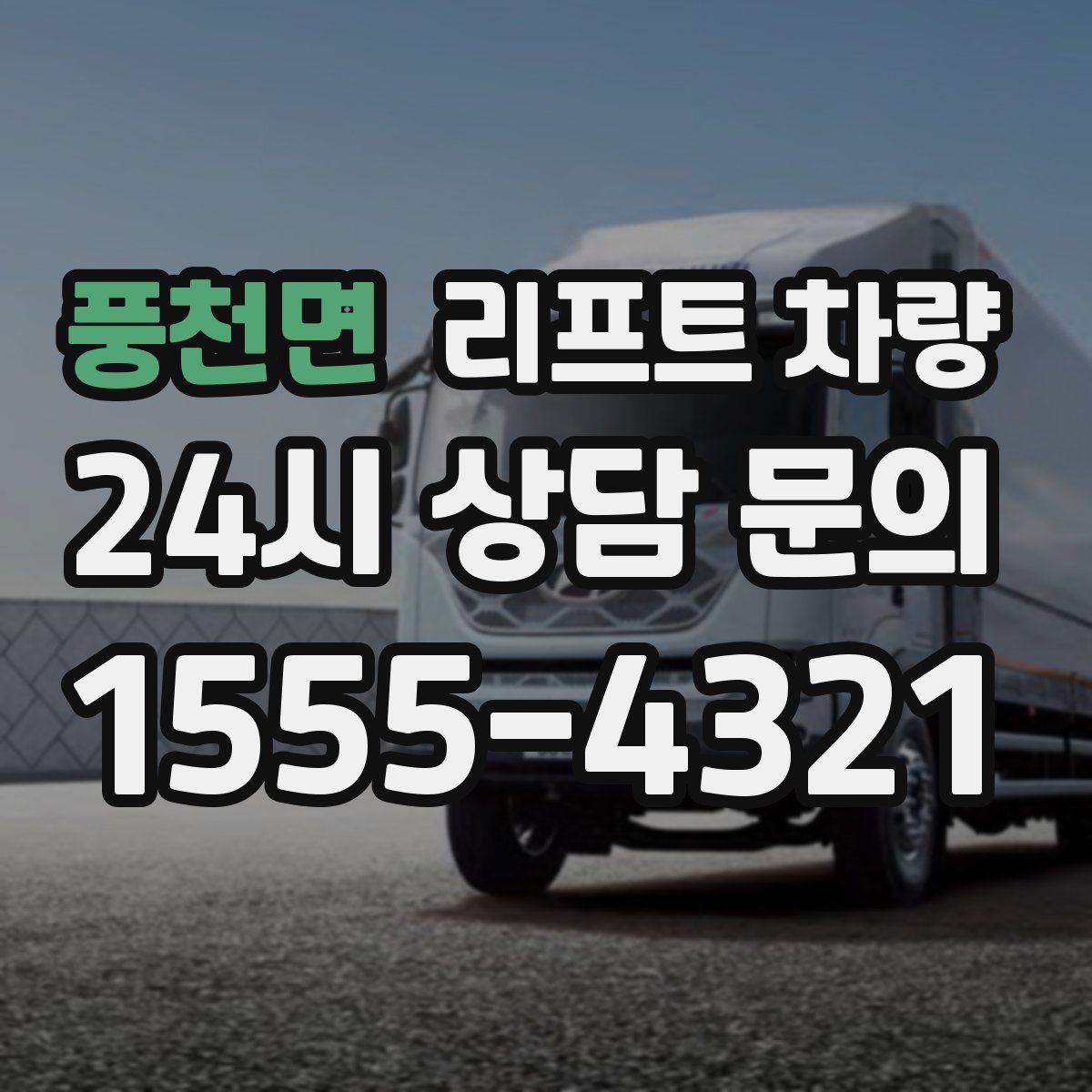 풍천면 리프트 차량