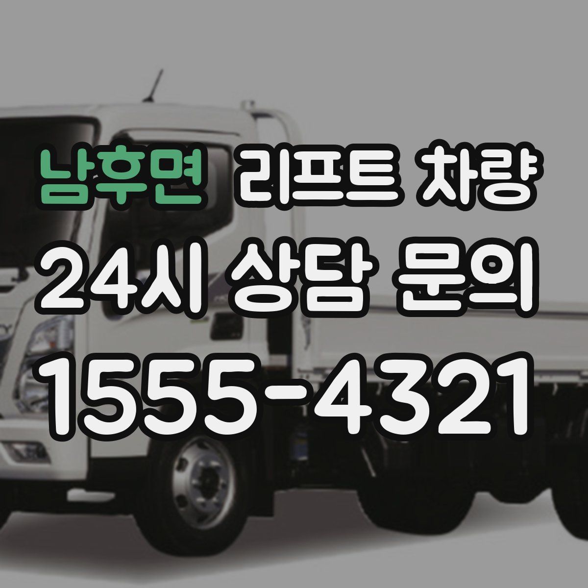남후면 리프트 차량