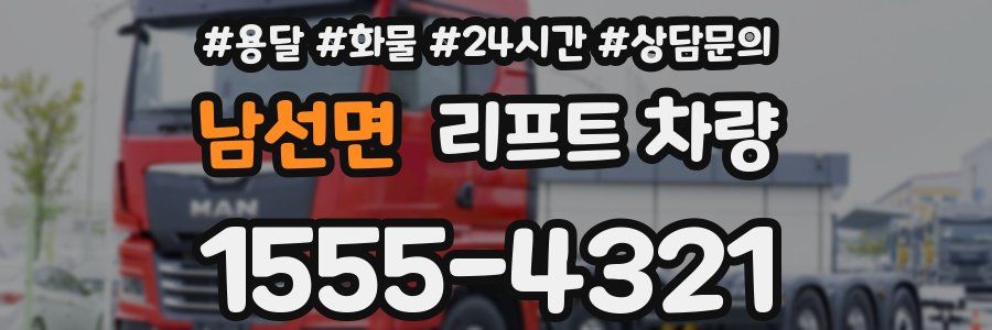 남선면 리프트 차량
