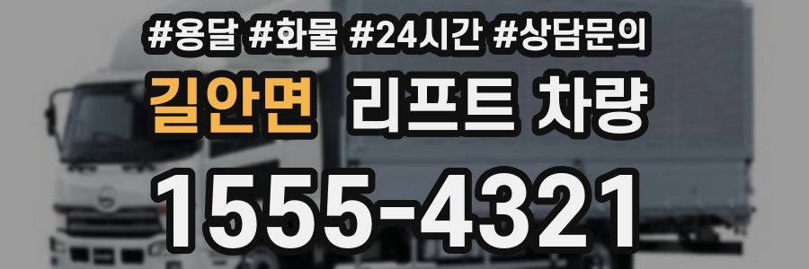 길안면 리프트 차량