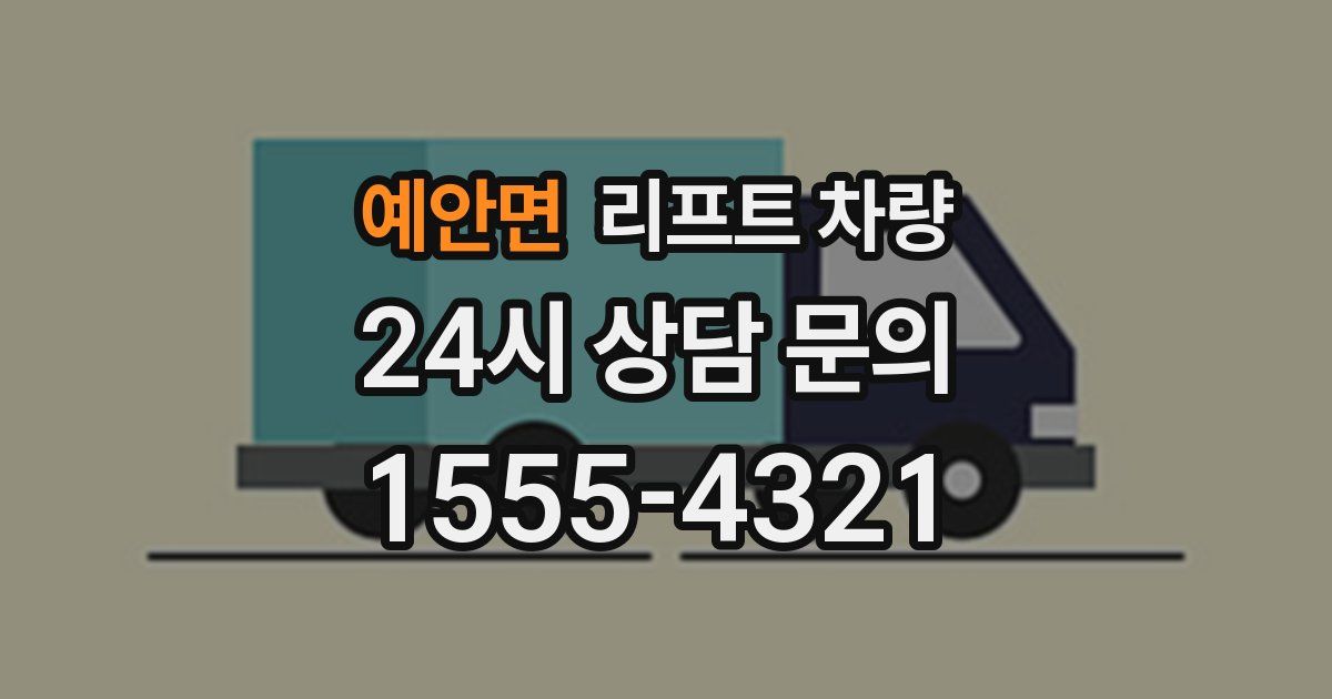 예안면 리프트 차량