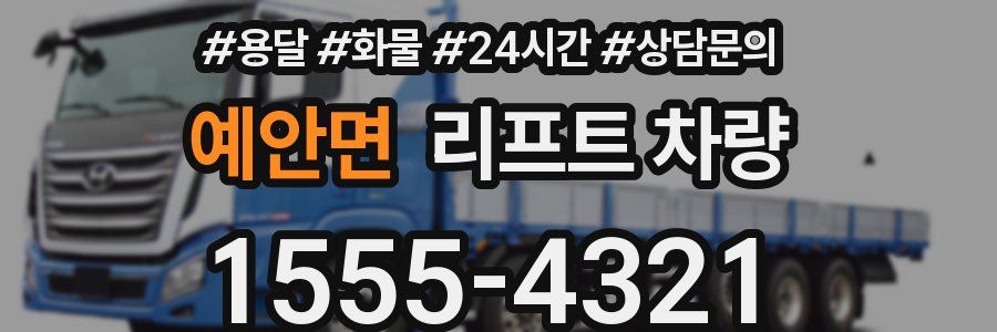 예안면 리프트 차량