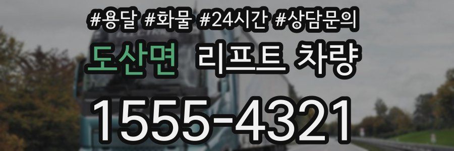 도산면 리프트 차량