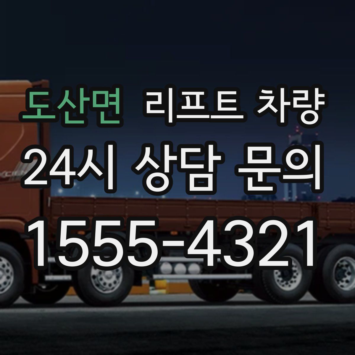 도산면 리프트 차량