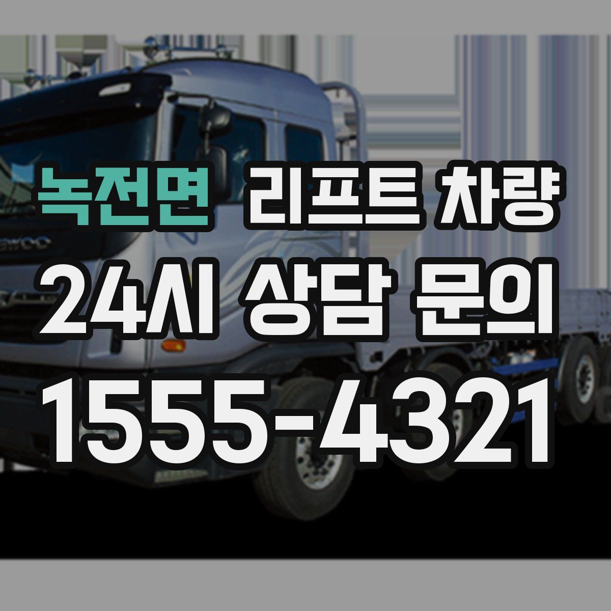 녹전면 리프트 차량