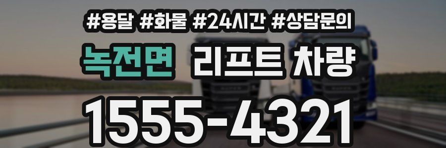 녹전면 리프트 차량
