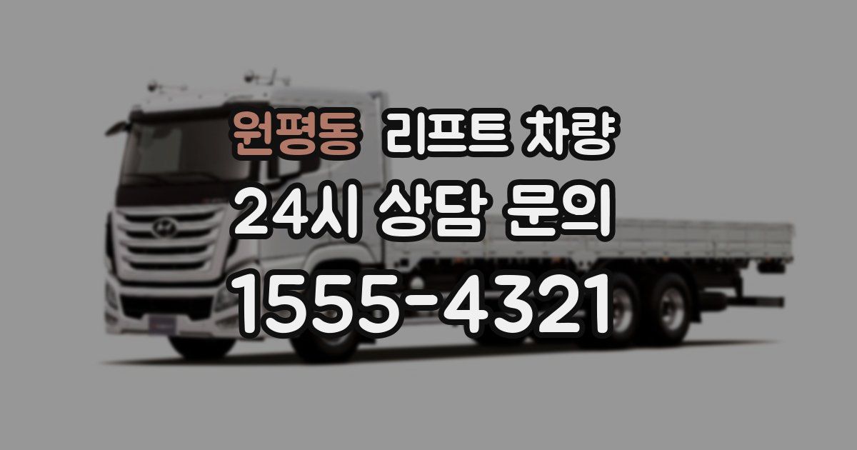 원평동 리프트 차량