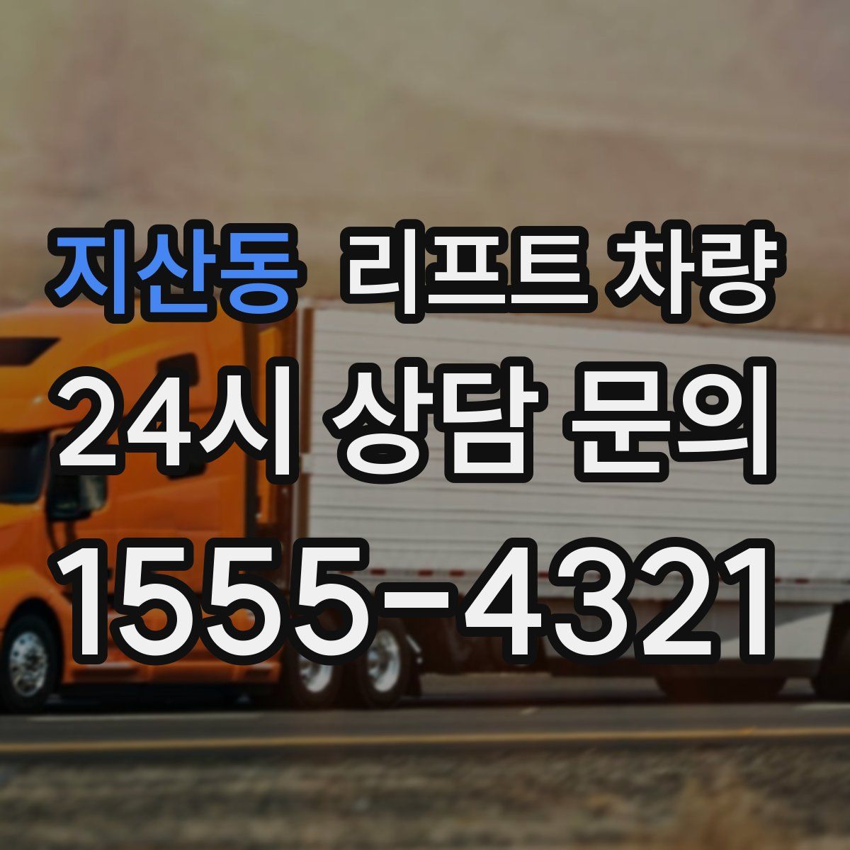 지산동 리프트 차량