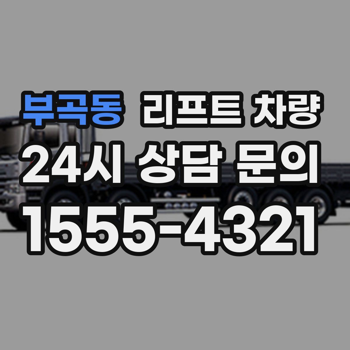 부곡동 리프트 차량