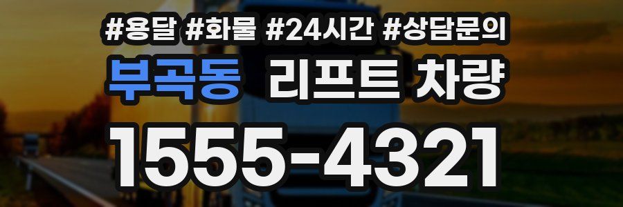 부곡동 리프트 차량