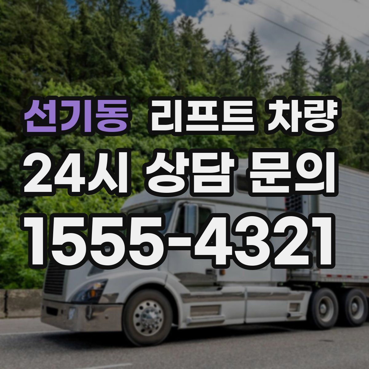 선기동 리프트 차량