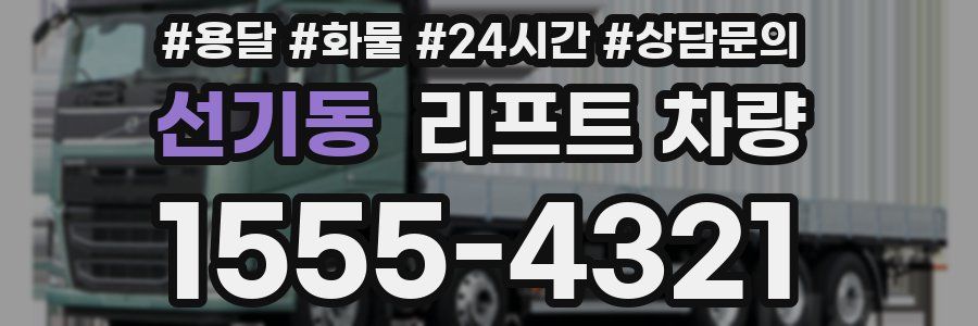 선기동 리프트 차량
