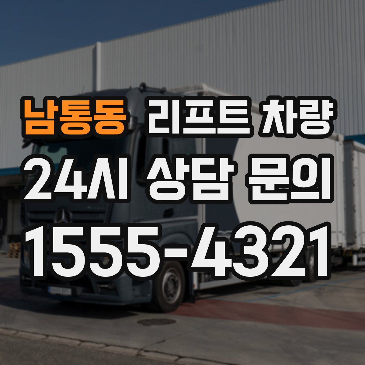 남통동 리프트 차량
