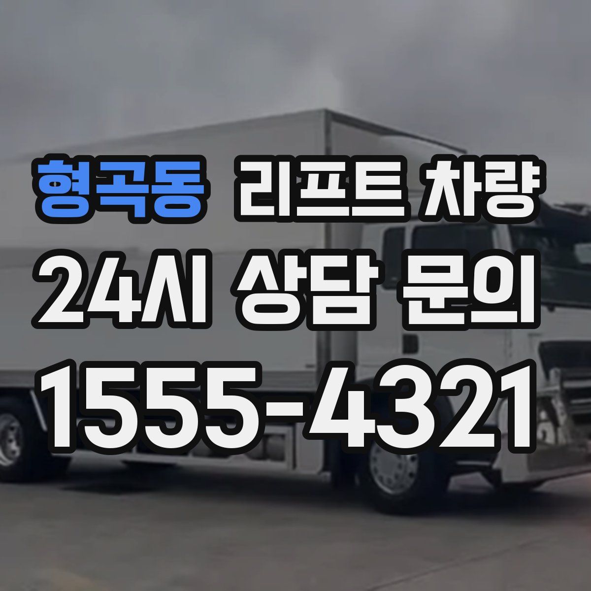 형곡동 리프트 차량