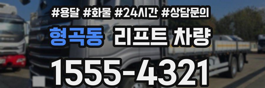 형곡동 리프트 차량