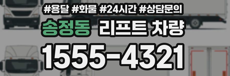 송정동 리프트 차량