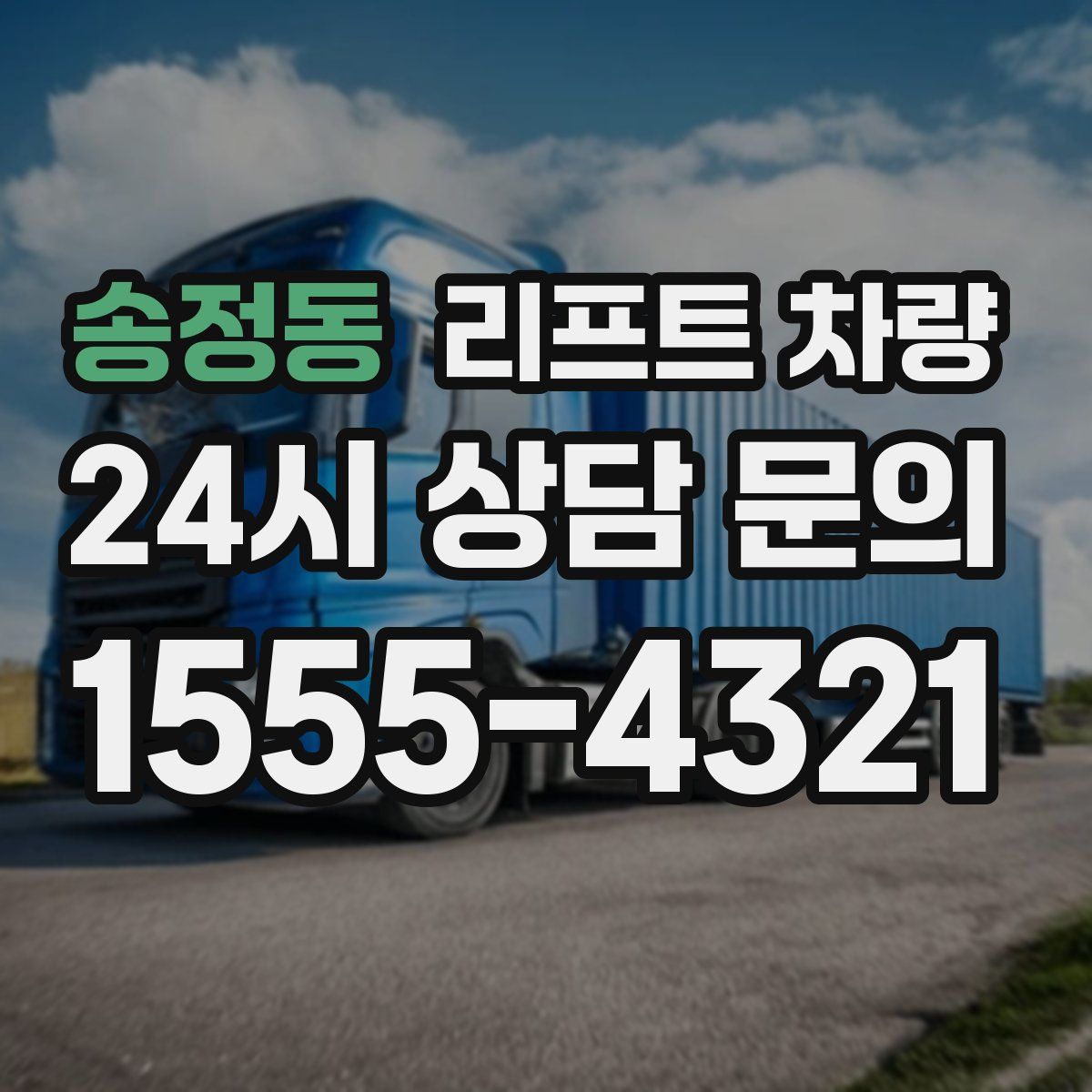 송정동 리프트 차량