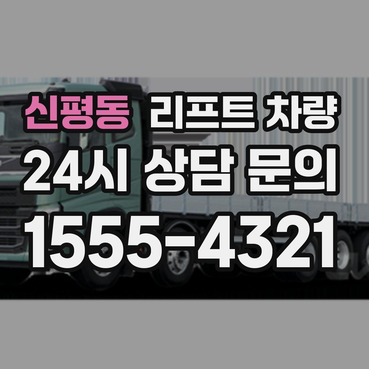 신평동 리프트 차량