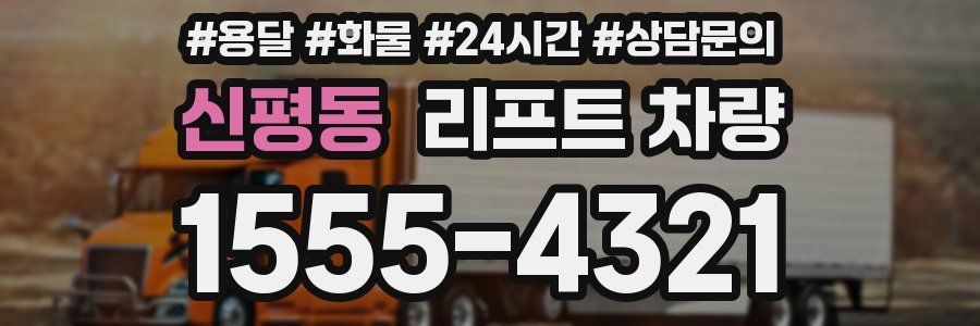 신평동 리프트 차량