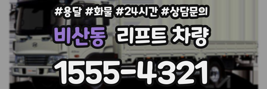 비산동 리프트 차량