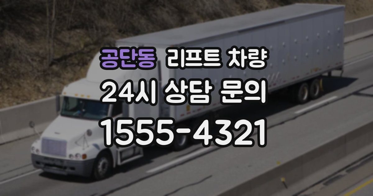공단동 리프트 차량