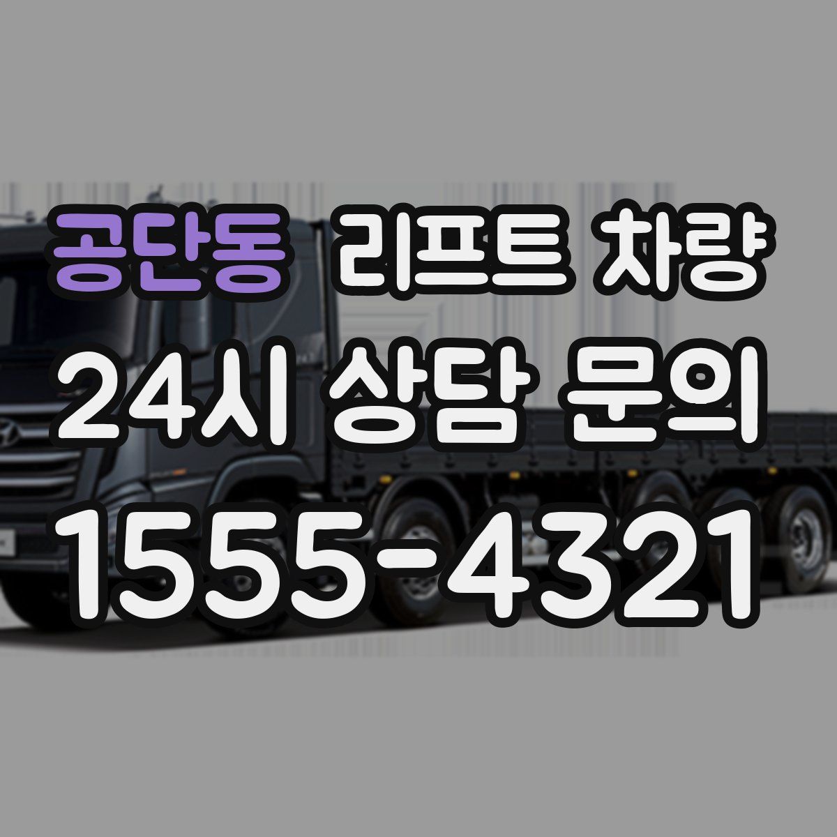 공단동 리프트 차량
