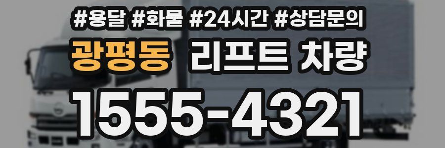 광평동 리프트 차량
