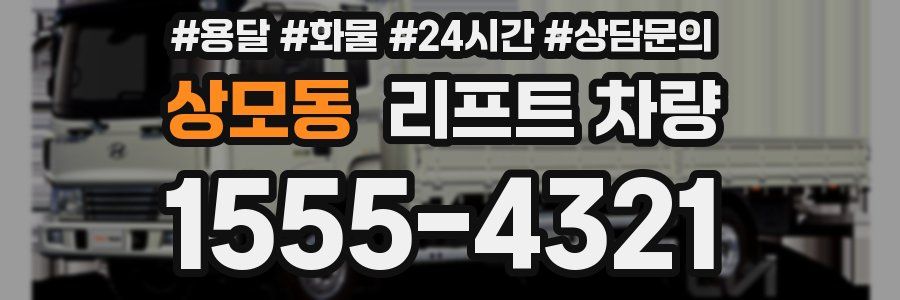 상모동 리프트 차량