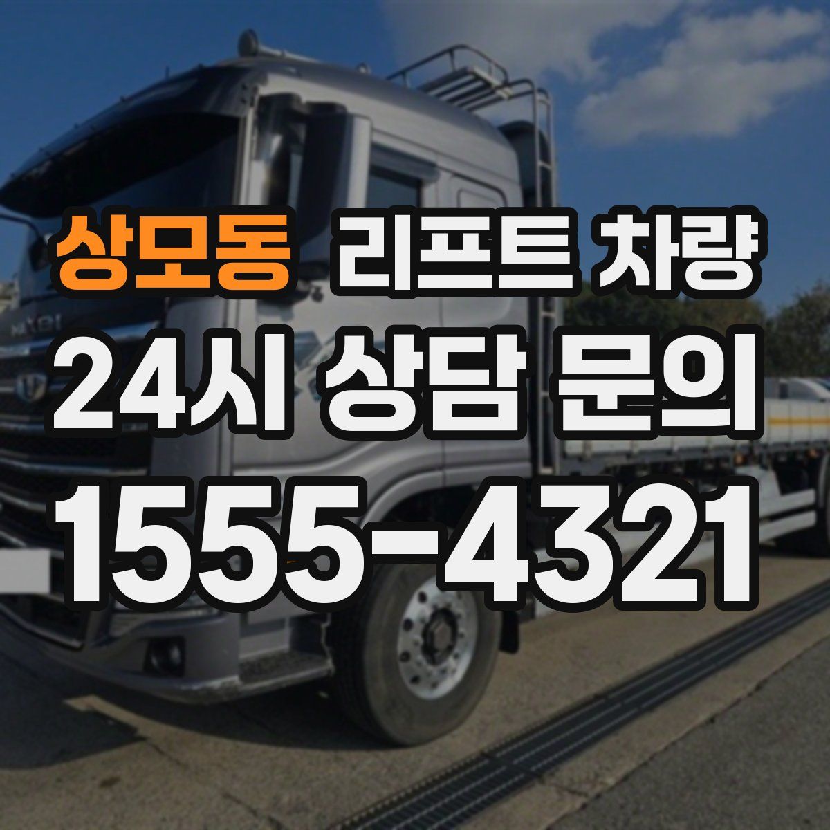 상모동 리프트 차량
